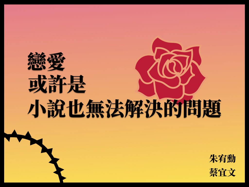 戀愛或許是小說也無法解決的問題 姝文創講座 簡報設計 戀愛 By I Wen Tsai A Fig Tree Medium