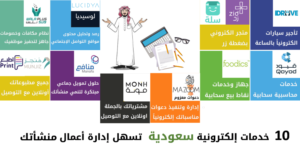 عشر خدمات إلكترونية سعودية تسهل إدارة أعمال منشأتك | by latifa al-mulhem |  Medium
