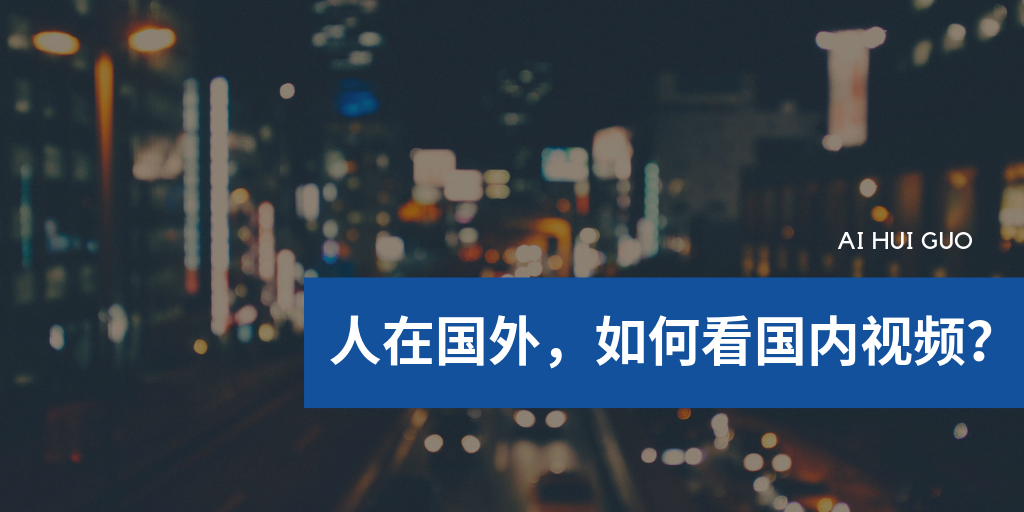 人在国外 如何看国内视频 对于大多数海外党来说 出国之后最不便的地方除了语言 饮食以外 可能就是看剧的问题 By 爱回国vpn推荐 Medium