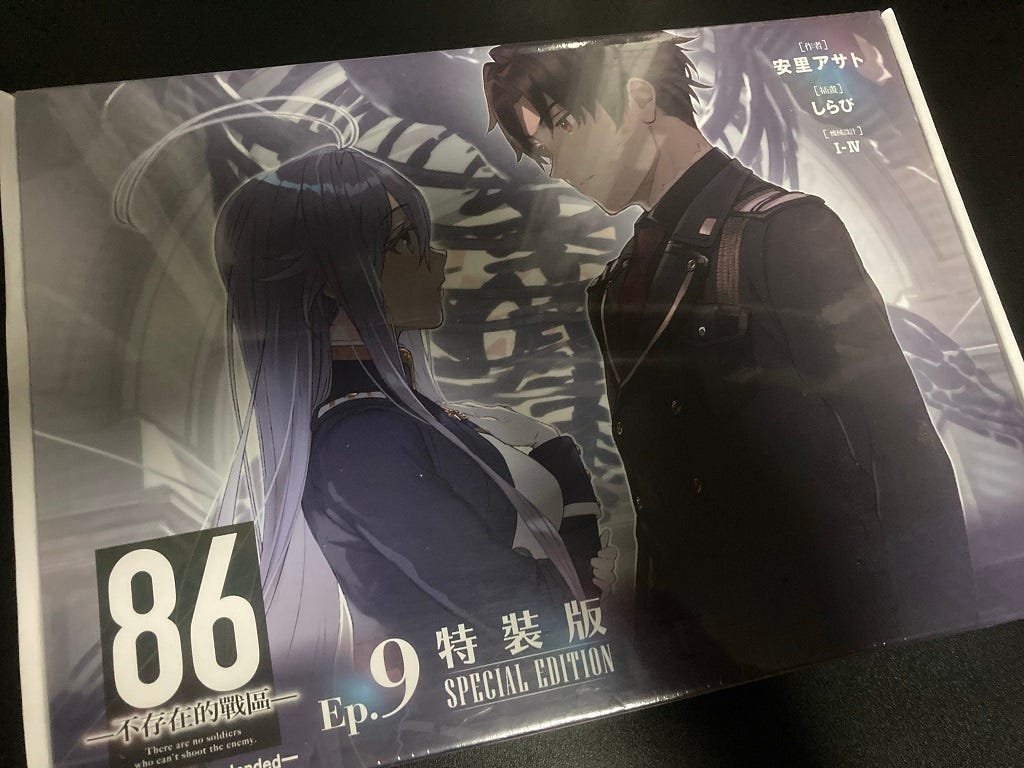 你就繼續出精裝版 86 不存在的戰區 九 黑霧小屋 Medium 你就繼續出精裝版 86 不存在的戰區 九 黑霧小屋 Medium