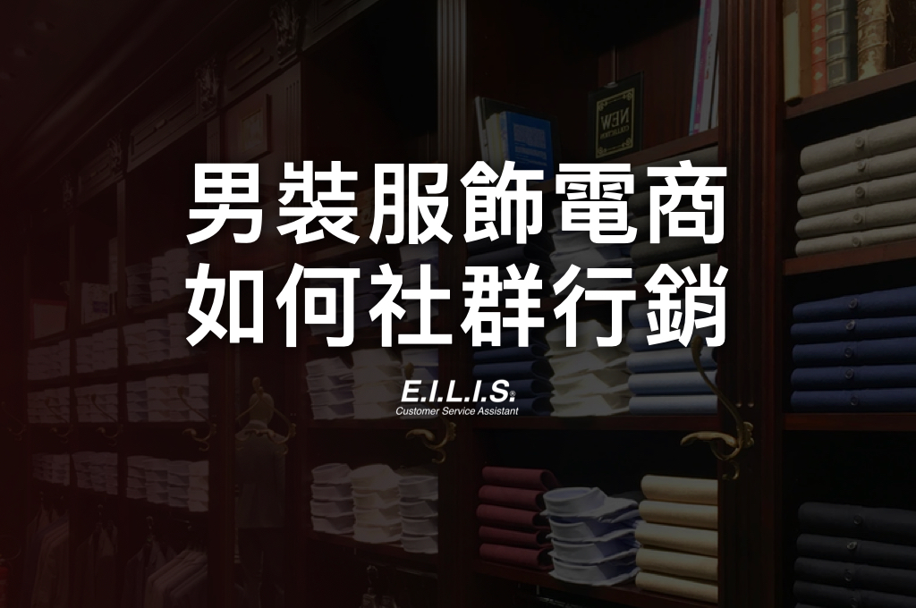 聊天機器人案例 男裝服飾電商 會員忠誠度計畫 社群網路會員經營專家 行銷科技系統整合顧問 Eilis 智慧互動