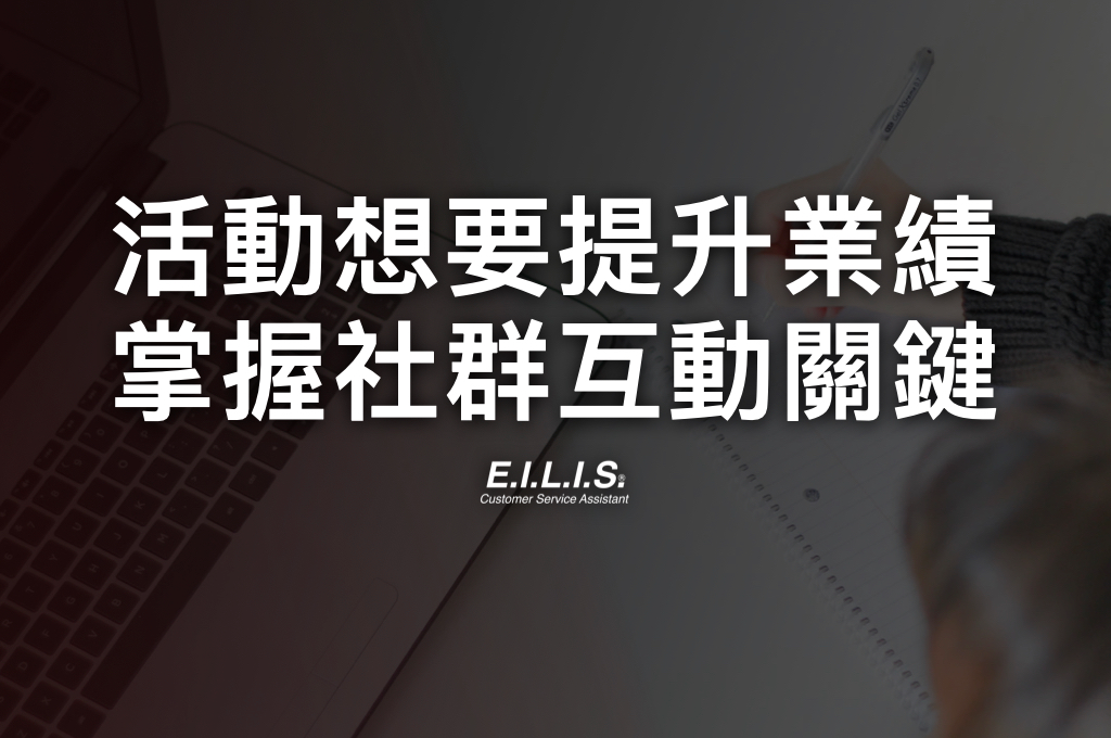 聊天機器人案例 活動想要提升業績 掌握社群互動關鍵 會員忠誠度計畫 社群網路會員經營專家 行銷科技系統整合顧問 Eilis 智慧互動