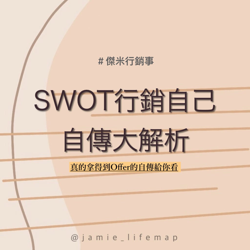 Swot行銷自己自傳大解析 這篇讓你看看實際履歷自傳範例 但要先複習上一篇文章瞭解履歷怎麼寫喔 By 莊普因