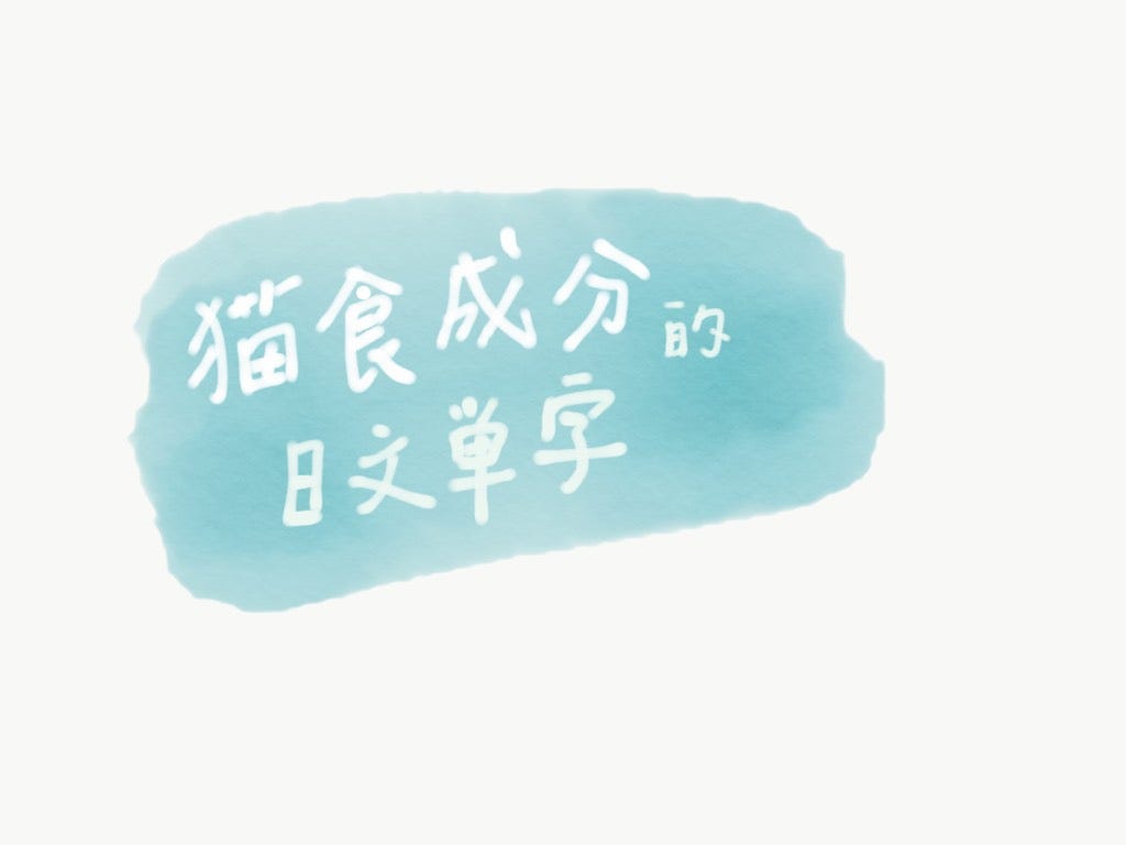 貓食 避免 成份的日文單字 這篇要介紹一下常見貓食 該避免 成份的日文單字 By Bonbon Chatbonbon Medium
