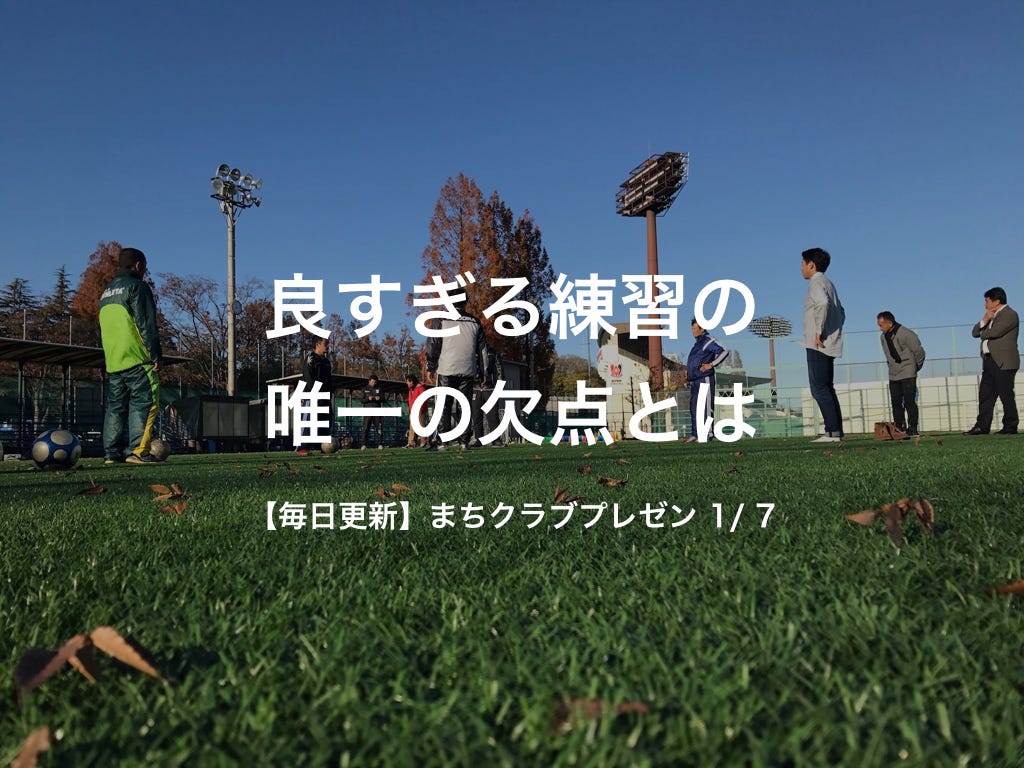 まちクラブプレゼン 1 7 良すぎる練習の唯一の欠点 全てのサッカー指導者に届けたい 学習理論 とは By Ryusuke Nakamura Medium まちクラブプレゼン 1 7 良すぎる練習の唯一の欠点 全てのサッカー指導者に届けたい 学習理論 とは By Ryusuke Nakamura Medium