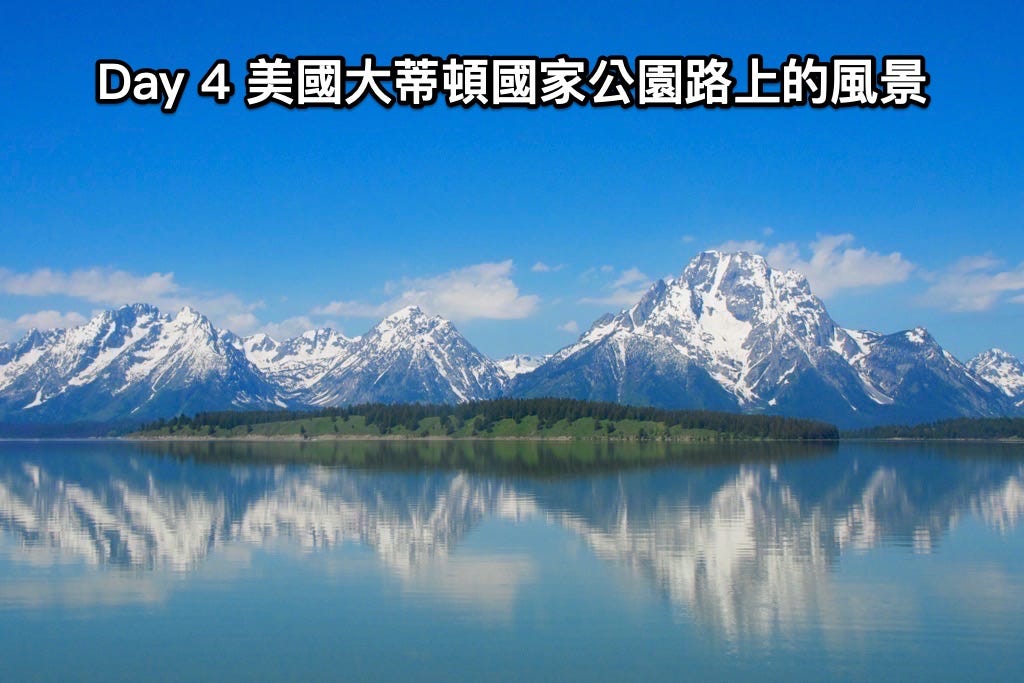 Day 4 美國 大蒂頓國家公園 路上的風景 By 周阿尚 Medium