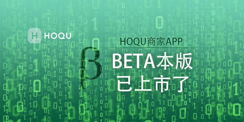 Hoqu商家app的测试版已经上市了 试试看 尊敬的hoqu社区成员 By Hoqu Hoqu Hoqu商家app的测试版已经上市了 试试看 尊敬的hoqu社区成员 By Hoqu Hoqu
