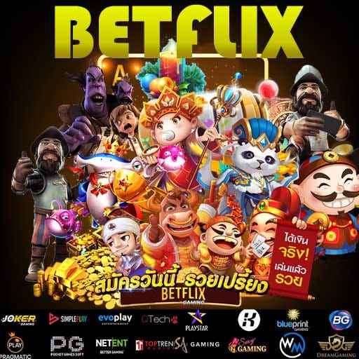 สล็อตBETFLIX ดีสุด ไม่ต้องพูดเยอะ