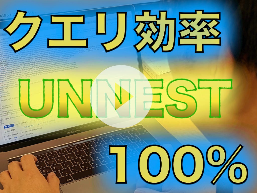 Bigqueryでunnestを使いこなせ クエリ効率１００ 最強 By Mizuki Kobayashi Eureka Engineering Medium