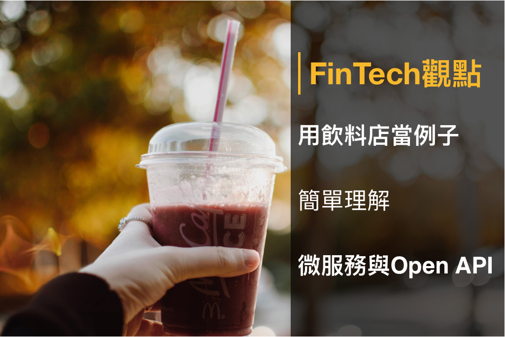 Fintech觀點 用生活中的場景 來理解open Api與微服務 Microservice 微思維實驗室