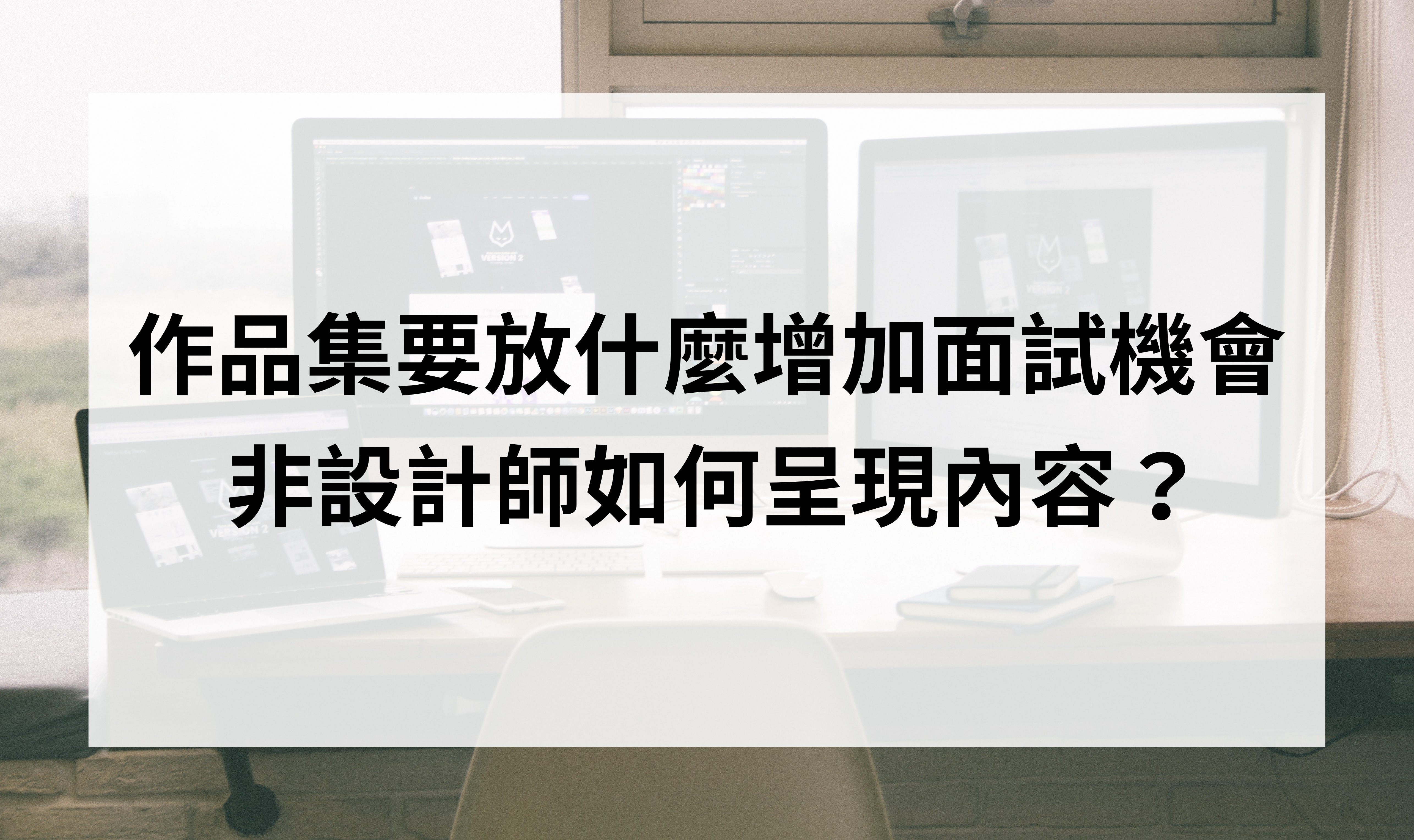 履歷範例 作品集要放什麼增加面試機會 非設計師如何呈現內容 對工程師 設計相關領域的人才而言 找工作時遇到 提供作品集 的要求並不陌生 網路 By Percy Hsu Cakeresume Medium 履歷範例 作品集要放什麼增加面試機會 非設計師如何呈現內容 對工程師 設計相關領域的人才而言 找工作時遇到 提供作品集 的要求並不陌生 網路 By Percy Hsu Cakeresume Medium