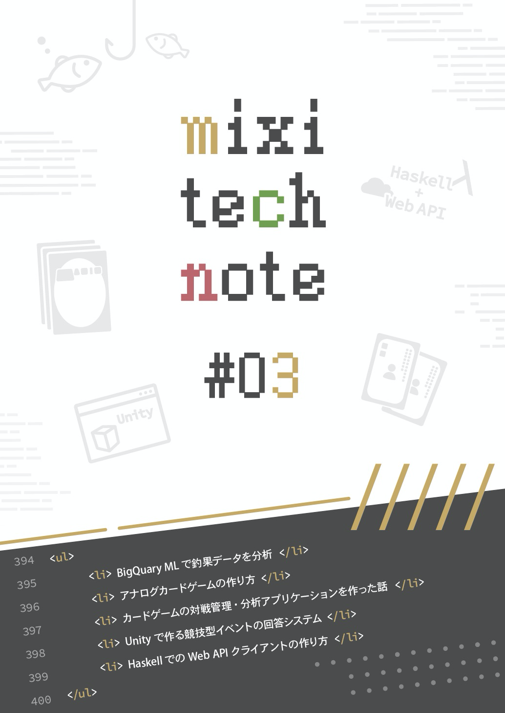 ミクシィは 技術書典 応援祭 に出品しました 新刊として Mixi Tech Note 03 を応援祭に出品しました By 松原信忠 Mixi Developers ミクシィは 技術書典 応援祭 に出品しました 新刊として Mixi Tech Note 03 を応援祭に出品しました By 松原信忠 Mixi Developers