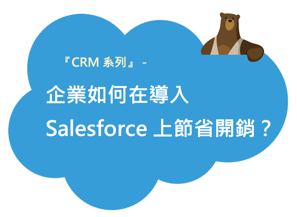企業如何在導入salesforce 系統上節省開銷 這三個方法可以幫助你省下不少salesforce 導入開銷 By Global Cxm Expert 全球客戶體驗專家 Global