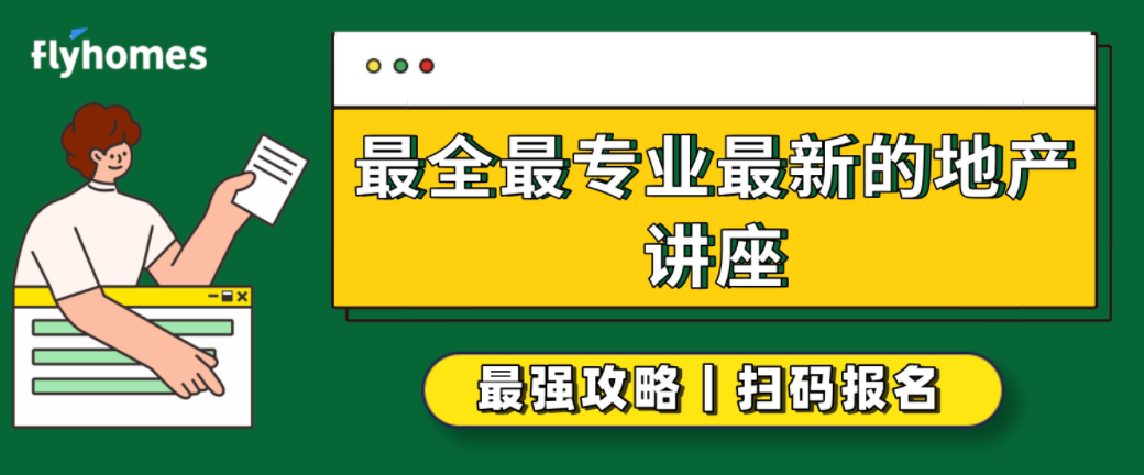 Flyhomes免费线上房地产讲座 这些买房秘籍 一般人我不告诉ta Flyhomes 中文博客 Medium Flyhomes免费线上房地产讲座 这些买房秘籍 一般人我不告诉ta Flyhomes 中文博客 Medium