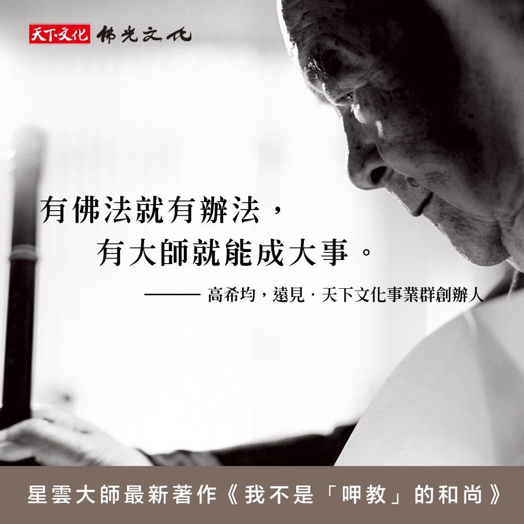 我不是 呷教 的和尚 星雲大師 By 佛光山人間大學 台北分校 Medium