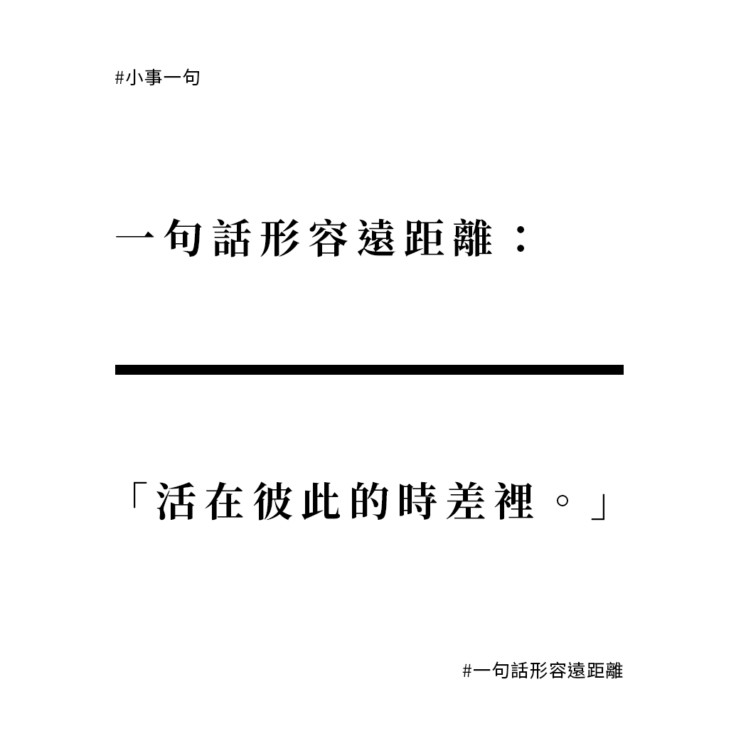 小事一句 一句話形容遠距離part 1 活在彼此的時差裡 By Carol Lan 小事一件 Medium