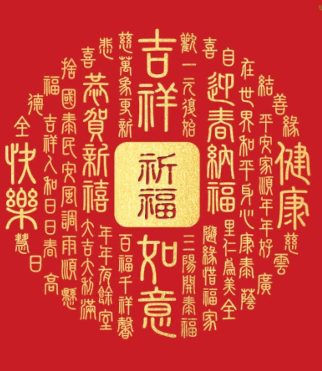 恭喜大家 新年好 美好初一早 紅包空而好 By 安德莉雅 Medium