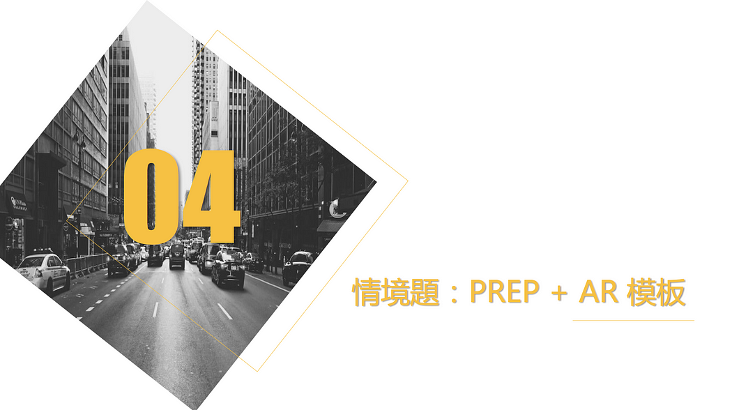 情境題：PREP+AR模板