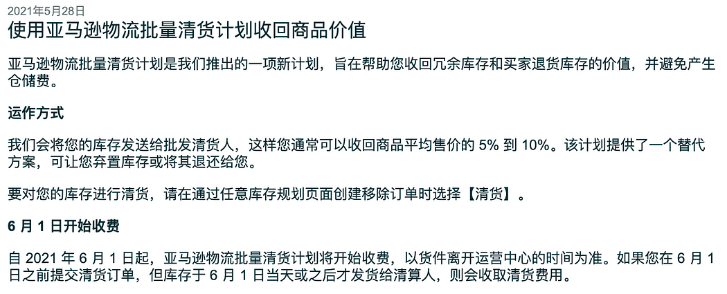 亞馬遜物流批量清貨計畫(FBA Liquidations)：2021/6/1開始收費