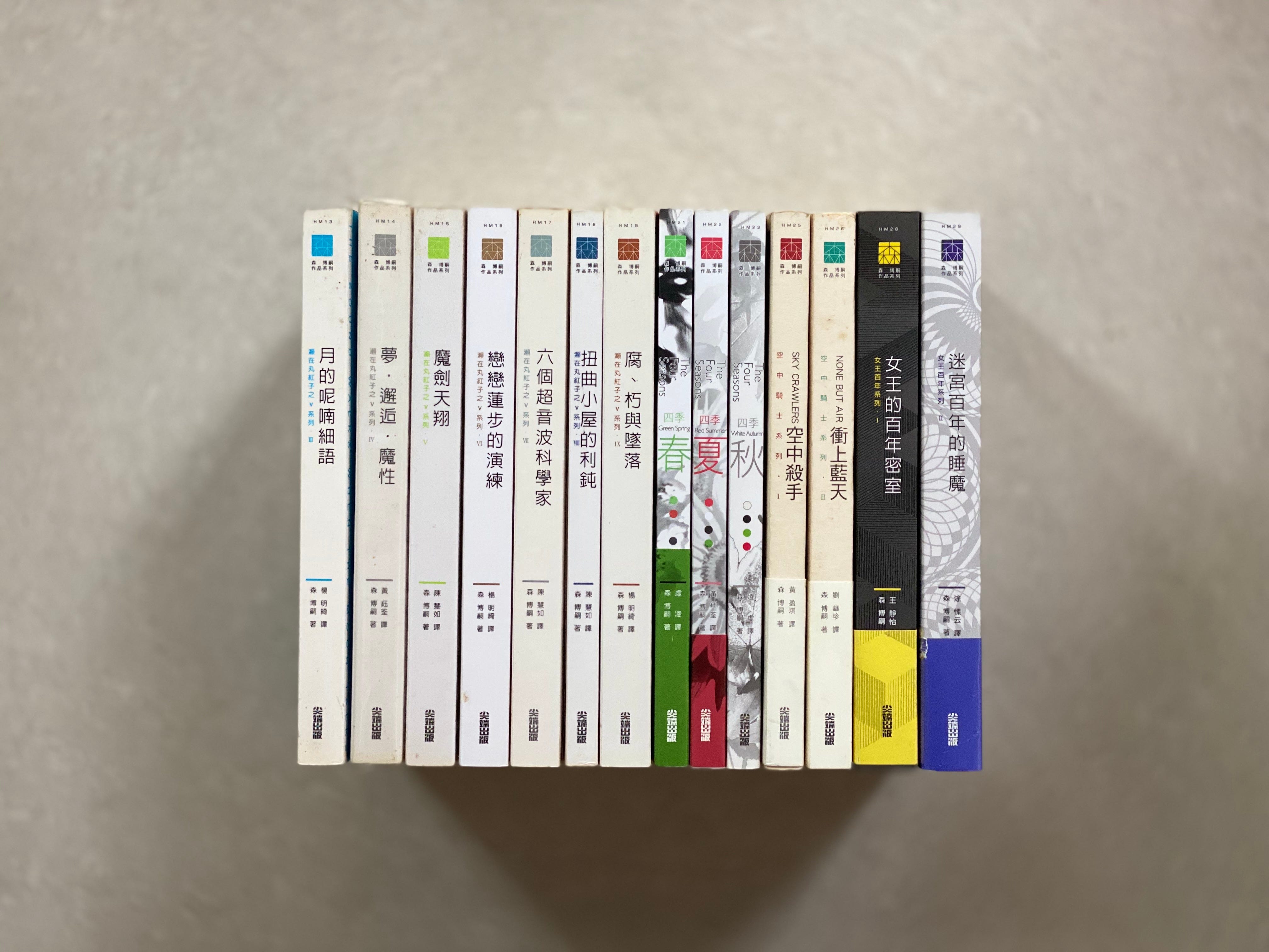 森博嗣系列作品收藏 我到目前只有看過森博嗣的 不會笑的數學家 這對於內心裡糾結的矛盾有著無可墊量的 By 海潑浪