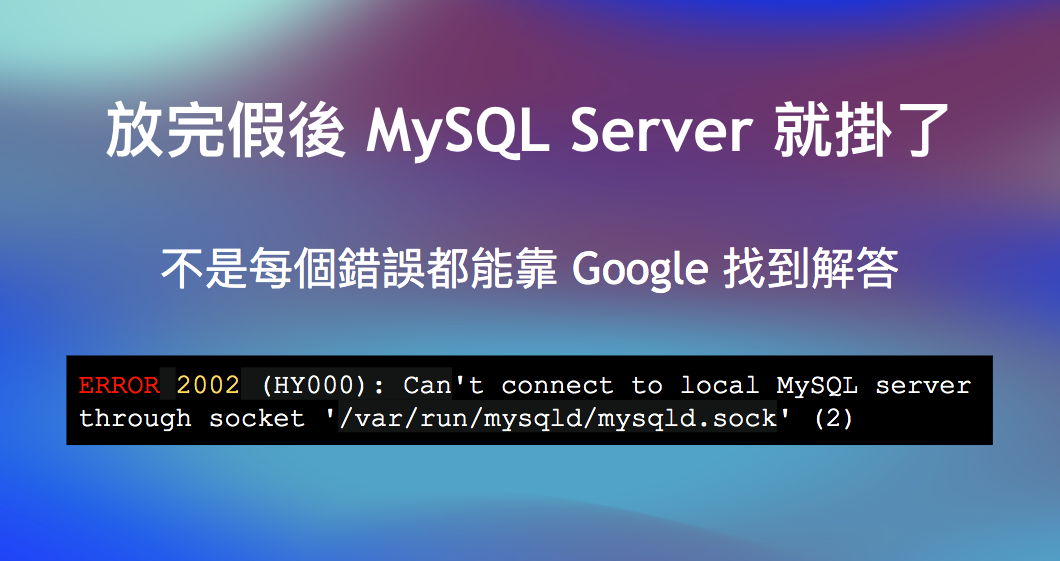 放完假後 MySQL Server 就掛了，不是每個錯誤都能靠 Google 找到解答