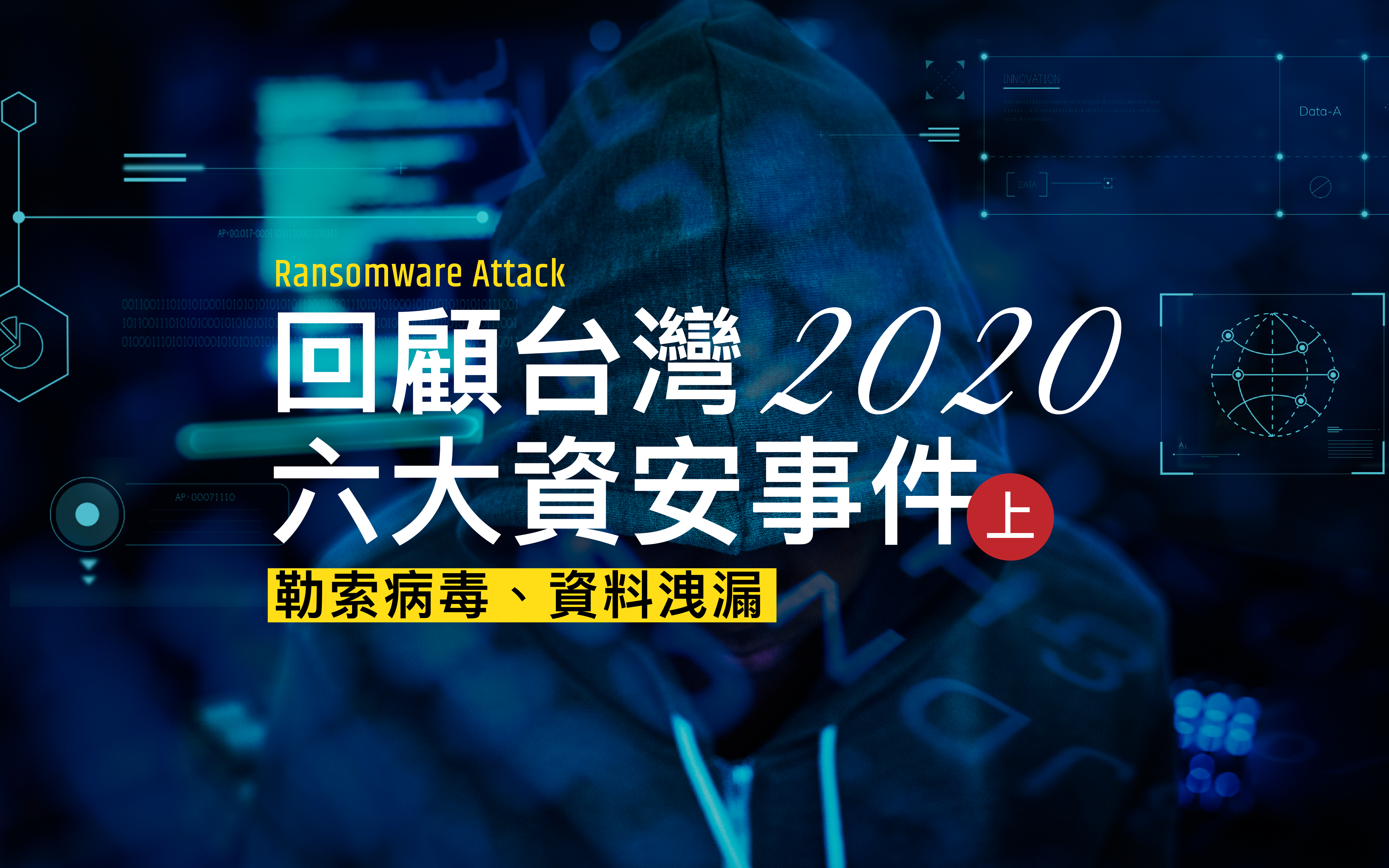 2020 年六大資安事件回顧 勒索軟體與資料洩漏事件頻發災難年 Upas