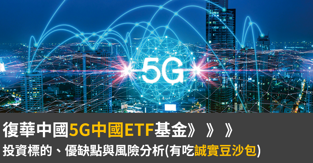 復華中國5g通信etf基金的優缺點分析與風險推算 5g市場是否有投資潛力 By 小賈 懶人經濟學 Medium