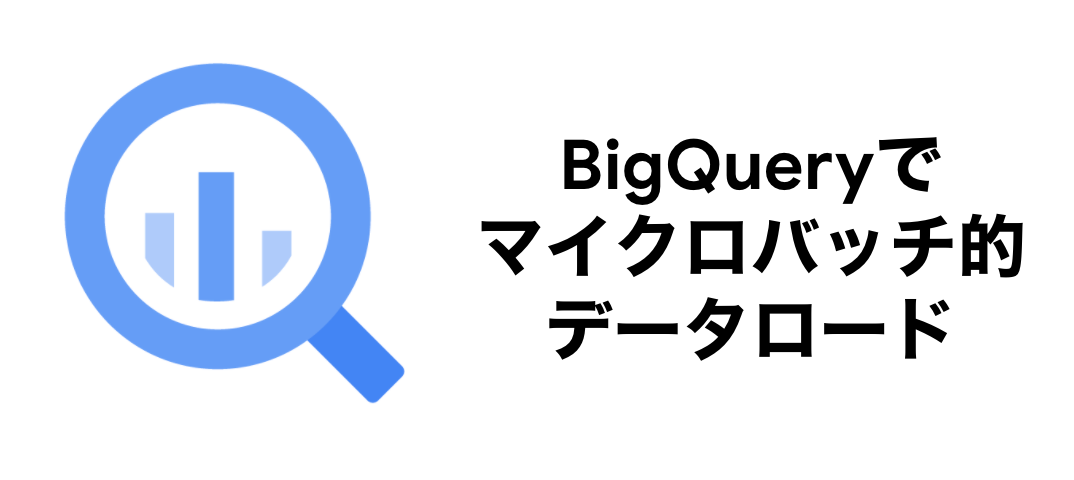 Bigqueryにデータを取り込む方法は2つ データの読み込みとストリーミングです それに加えてデータを読み込まずにク エを実行できます でもマイクロバッチがしたい そんな方のための記事です Google Cloud Jp