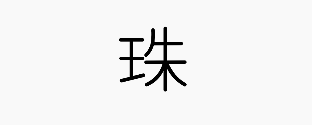 珠 Japanese Kanji Pearl Gem Jewel Japanese Beginners Medium