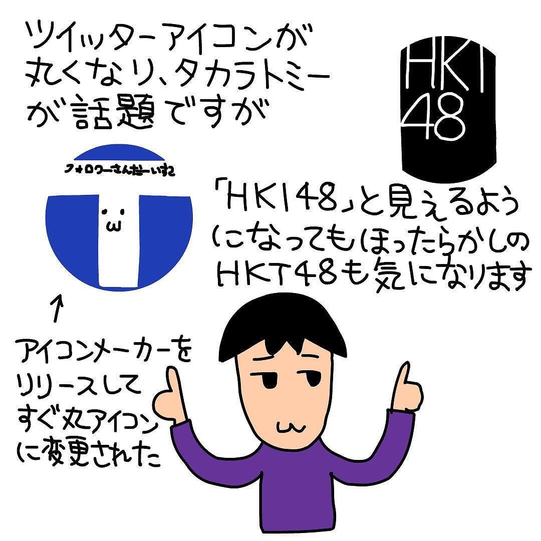 アイコン作成ツールをリリースした翌日にツイッターアイコンが丸くなってしまったけど それをネタにしてタカラトミーが話題を集めました 一方で Hki48 と見えるようになってもほったらかしのhkt48アカ By 芦之由 あしのよし Ashinoyoshi S Illustration Medium