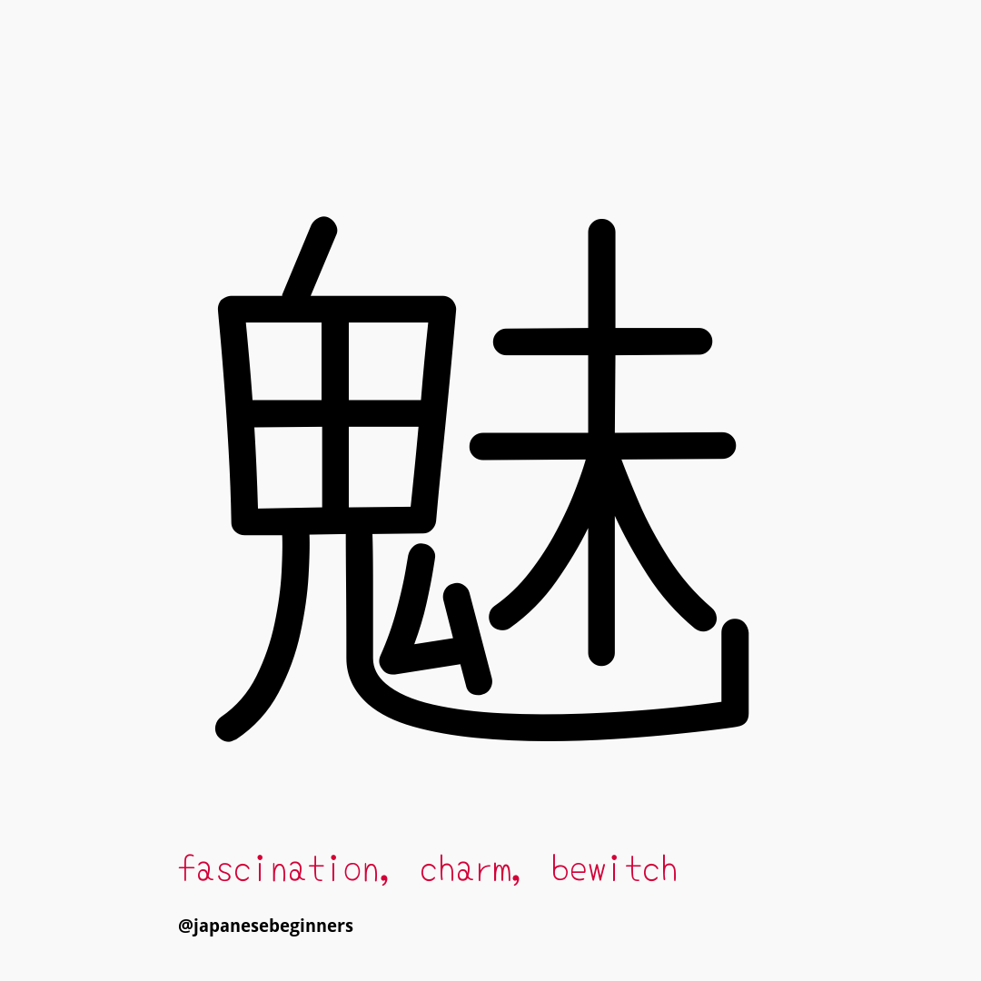 魅 Japanese Kanji Fascination Charm Bewitch Japanese Beginners Medium