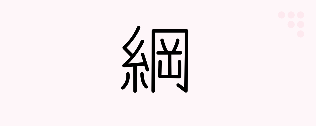 綱 Japanese Kanji Hawser Class Genus Rope Cord Cable Japanese Beginners Medium