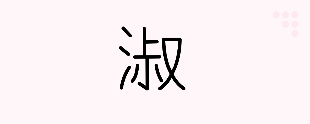 淑 Japanese Kanji Graceful Gentle Pure Japanese Beginners Medium