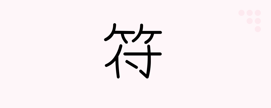 符 Japanese Kanji Token Sign Mark Tally Charm Japanese Beginners Medium