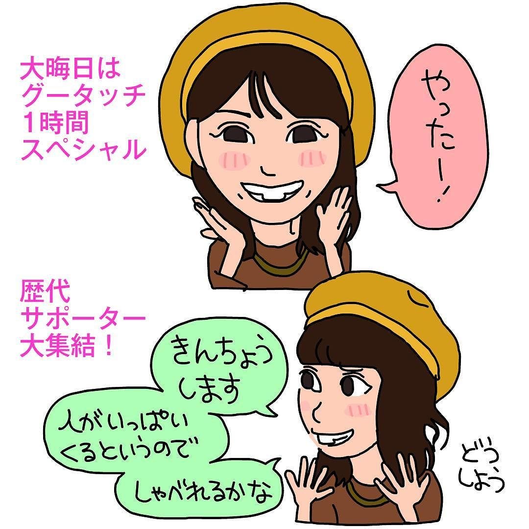 大晦日はグータッチ1時間スペシャルと聞いて なぁちゃんは喜びつつも 歴代サポーターが集結することへの不安を口にしていました 西野 緊張します 人がいっぱい来るというので しゃべれるかな By 芦之由 あしのよし Ashinoyoshi S Illustration