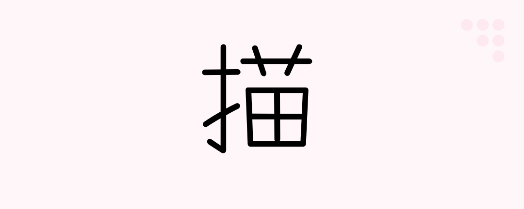 描 Japanese Kanji Sketch Compose Write Draw Paint Japanese Beginners Medium