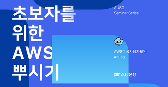 AUSG 초보자를 위한 AWS 뿌시기 포스터