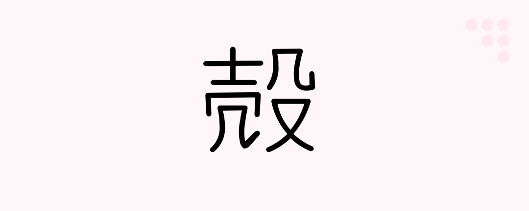 殻 Japanese Kanji Husk Nut Shell Japanese Beginners Medium