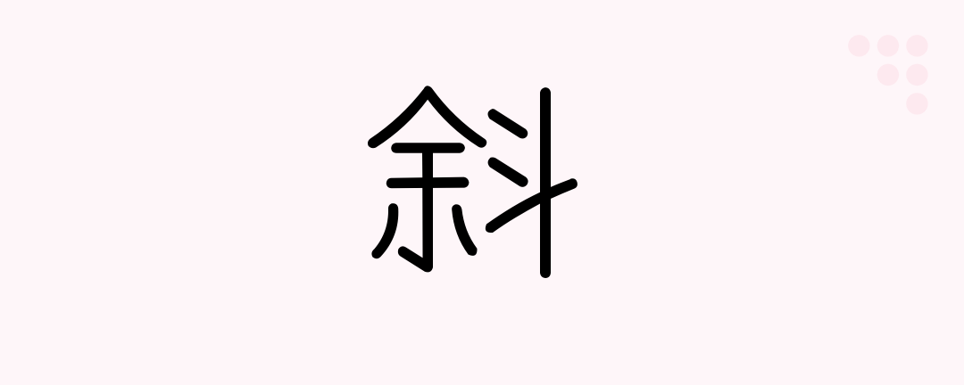 斜 Japanese Kanji Diagonal Slanting Oblique Japanese Beginners Medium