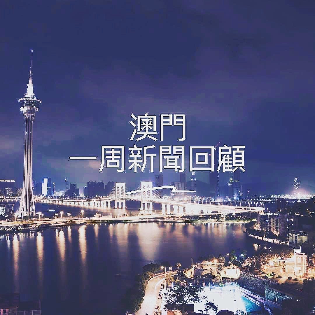 澳門一周新聞回顧 新一任官員名單出爐有人留低有人走 禁入境已成風土病 香港候任區議員 律師被禁入澳門 經屋再開隊幾萬人爭三千多單位