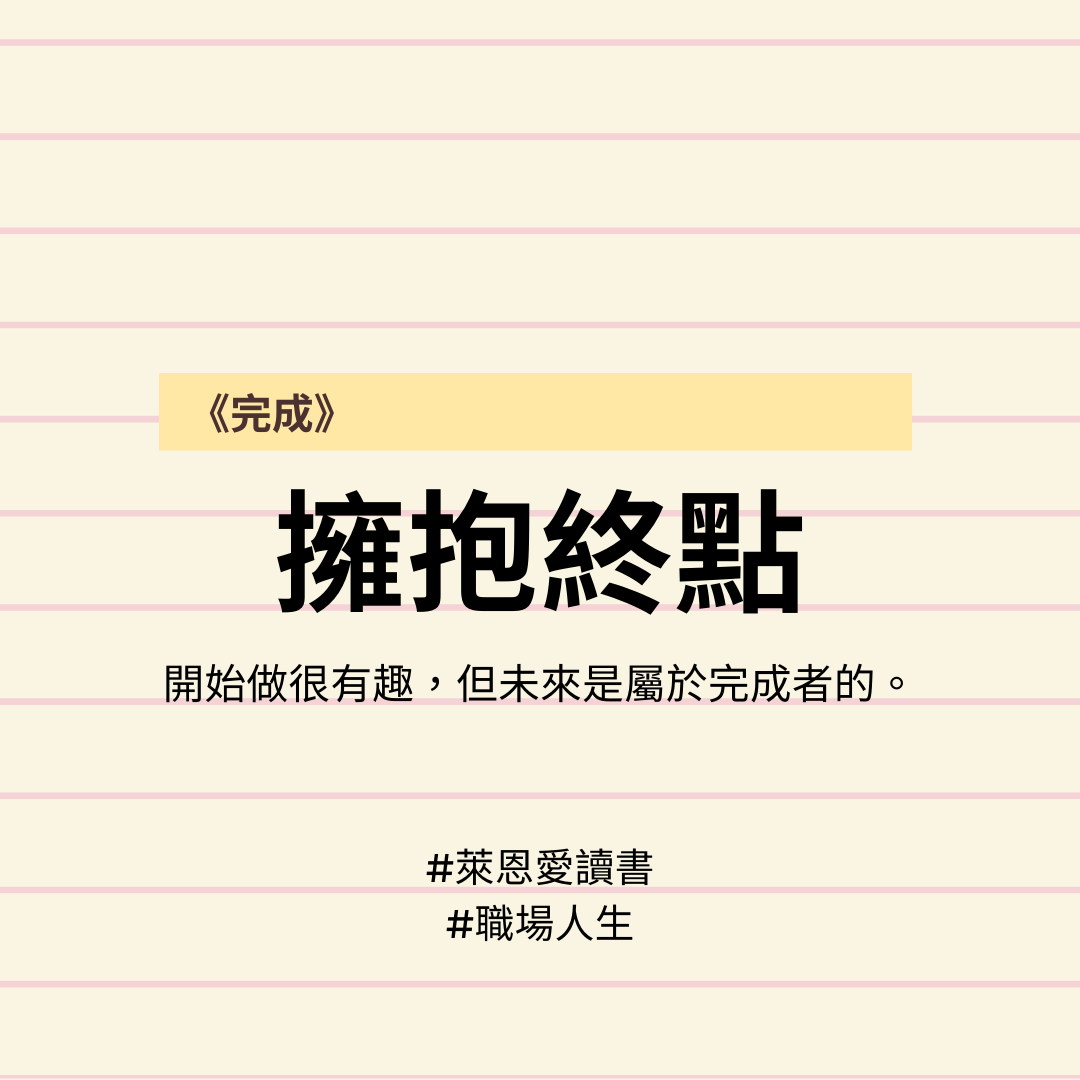 完成 8種放棄完美的練習 真正實現待辦目標 萊恩愛讀書 Medium
