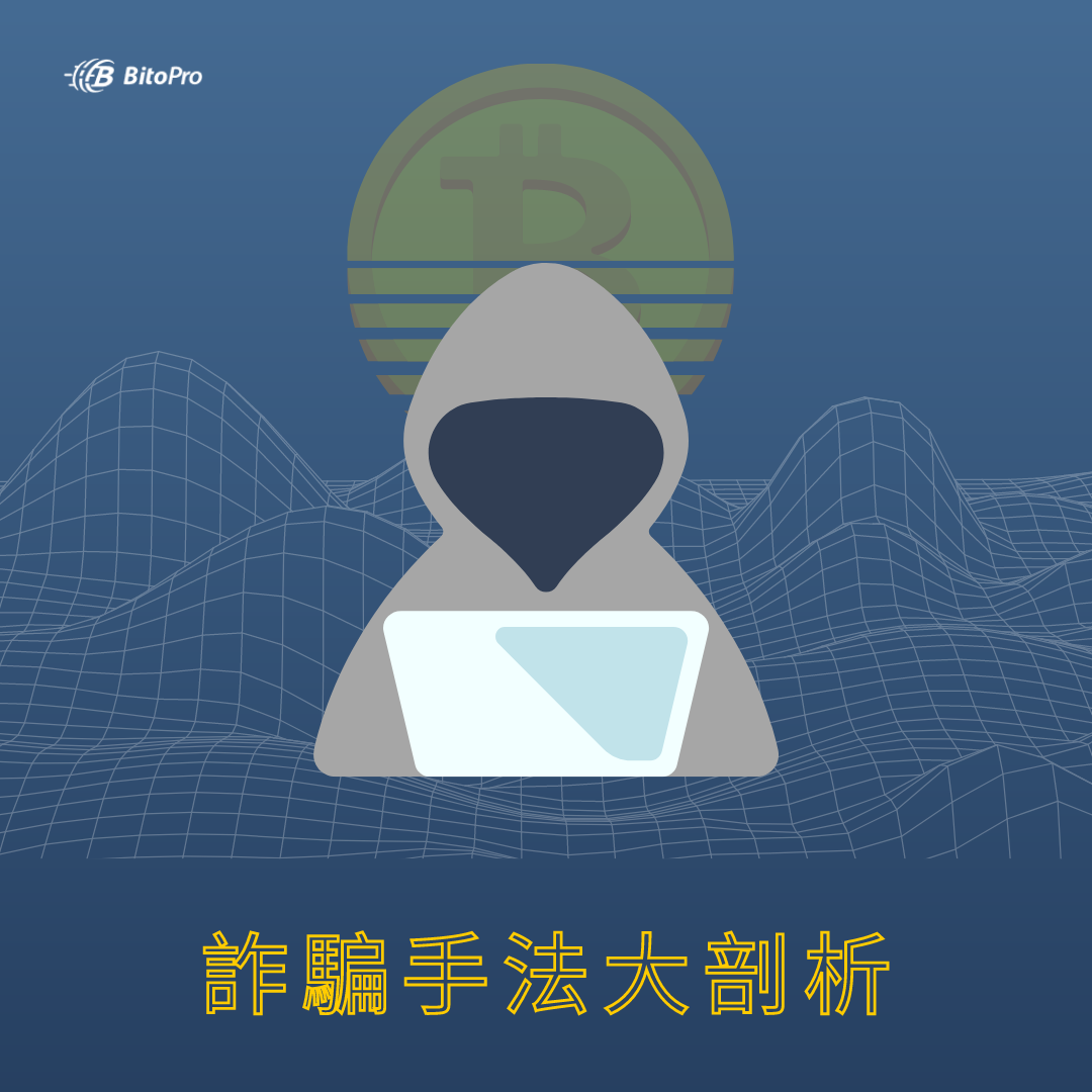 新手注意 幣圈常見詐騙手法大剖析 Bitoex Medium