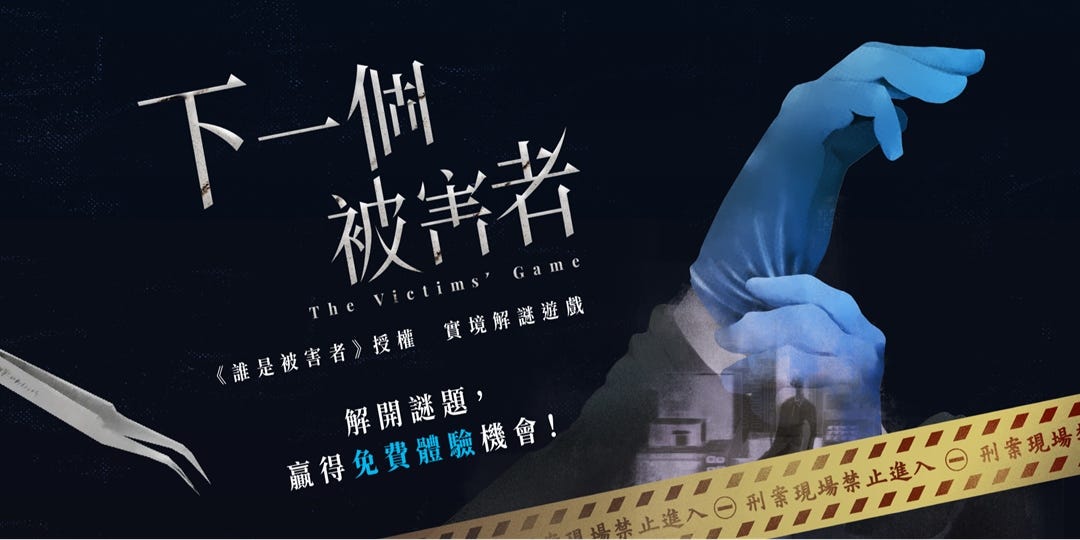 下一個被害者遊戲心得 沒想到我的第一篇文章就這樣獻給實境解謎遊戲的分享了xd By Lisa Tu 杜杜仔