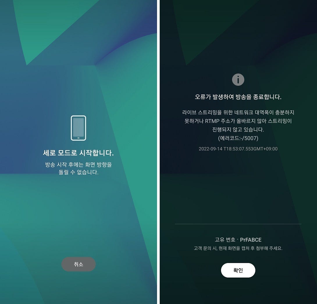 라이브 스트리밍을 위한 네트워크 대역폭이 충분하지 못하거나 RTMP 주소가 올바르지 않아 스트리밍이 진행되지 않고 있습니다