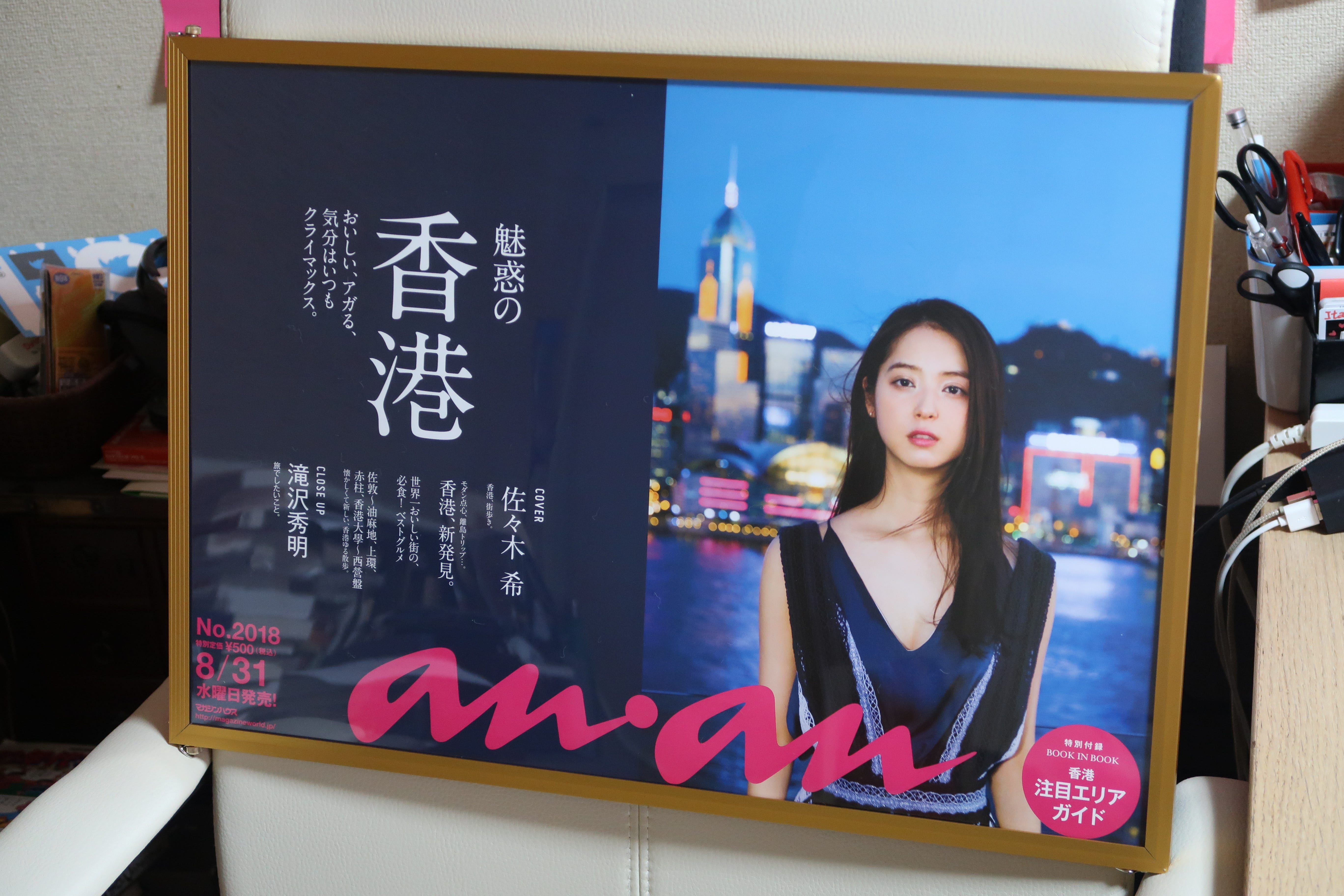 佐々木希が表紙のアンアン香港特集を永久保存版で部屋に飾った なんでも書いておくといいことってあるんですな By いしたにまさき シン みたいもん 佐々木希が表紙のアンアン香港特集を永久保存版で部屋に飾った なんでも書いておくといいことってあるんですな By いしたにまさき シン みたいもん