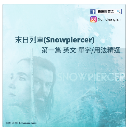 美劇末日列車 Snowpiercer 單字 用法精選 2 5 By 捲捲聊英文 Medium