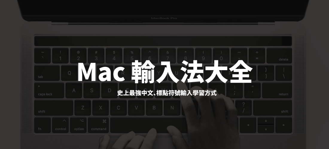 Mac 輸入法大全 史上最強的中文 標點符號輸入學習方式 我一直收到網友詢問這個符號怎麼打 那個輸入法好難用喔 怎麼以前可以打現在卻不行了 By 林子威 Alex Lin Letsoffice Archive Medium