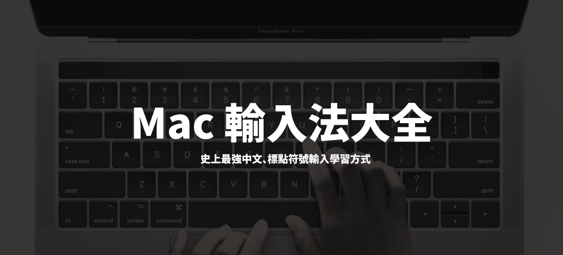Mac 輸入法大全 史上最強的中文 標點符號輸入學習方式 我一直收到網友詢問這個符號怎麼打 那個輸入法好難用喔 怎麼以前可以打現在卻不行了 By 林子威 Alex Lin Letsoffice Archive Medium Mac 輸入法大全 史上最強的中文 標點符號輸入學習方式 我一直收到網友詢問這個符號怎麼打 那個輸入法好難用喔 怎麼以前可以打現在卻不行了 By 林子威 Alex Lin Letsoffice Archive Medium