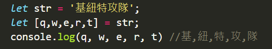 字串解構