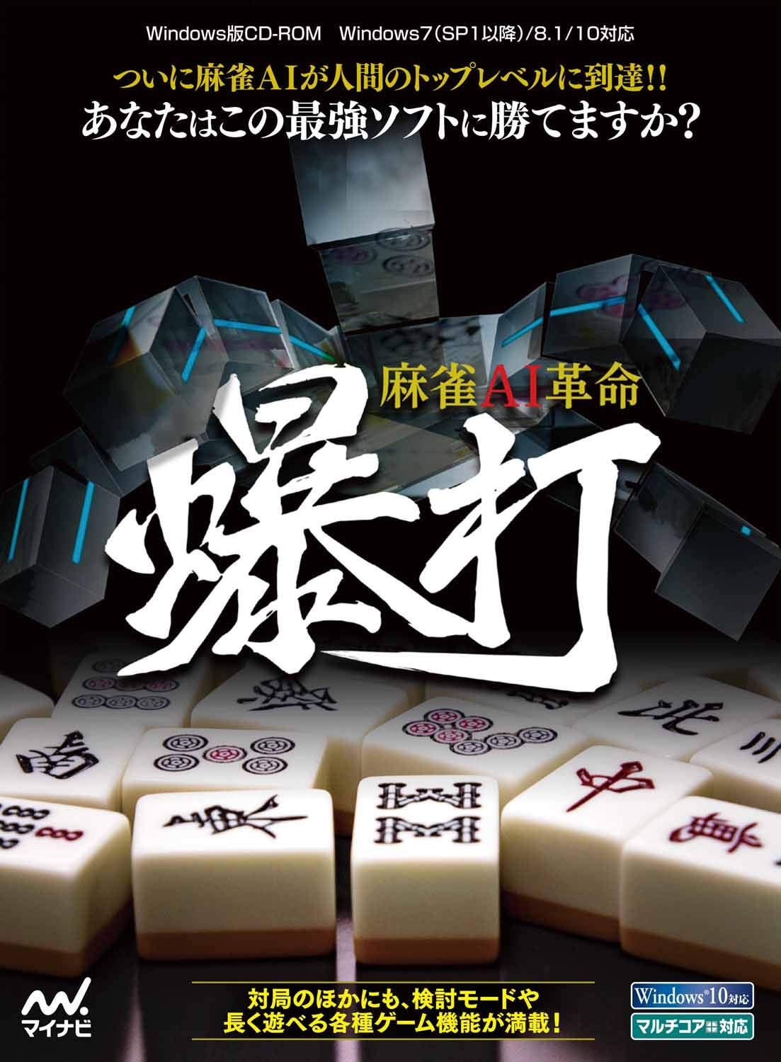 爆打 商品化 麻雀也進入電腦檢討的時代 曾經在天鳳升到九段的日麻ai爆打 日前宣佈其家用版將會於今年9月發售 By 魔女 Medium 爆打 商品化 麻雀也進入電腦檢討的時代 曾經在天鳳升到九段的日麻ai爆打 日前宣佈其家用版將會於今年9月發售 By 魔女 Medium
